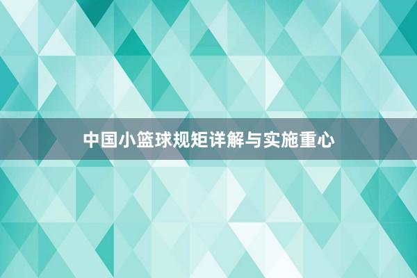 中国小篮球规矩详解与实施重心